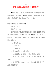 劳务承包合同装修(2篇范例)