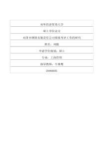 对萍乡钢铁有限责任公司绩效考评工作的研究
