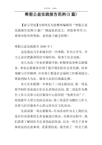 寒假公益实践报告范例(3篇)