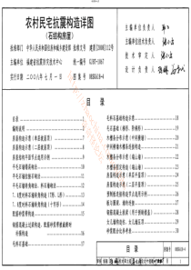 结构104-砌体结构】SG618-4(农村民宅抗震构造详图--石结构房屋)