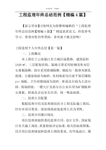 工程监理年终总结范例【精编4篇】