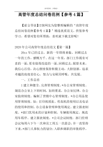 高管年度总结问卷范例【参考4篇】
