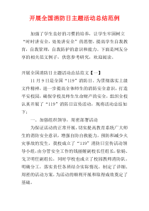 开展全国消防日主题活动总结范例