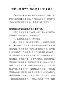 帮扶工作报告汇报范例【汇集4篇】