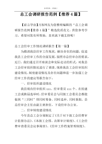 总工会调研报告范例【推荐4篇】