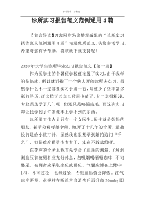 诊所实习报告范文范例通用4篇