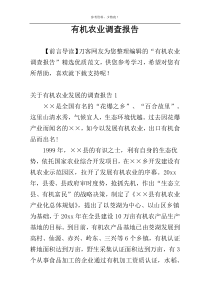 有机农业调查报告