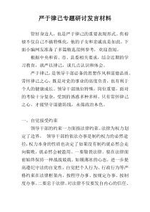 严于律己专题研讨发言材料