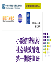 小额信贷社会绩效管理培训PPT