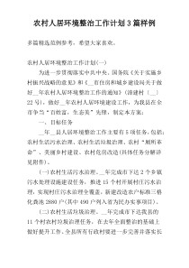 农村人居环境整治工作计划3篇样例
