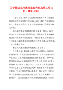 关于推进党风廉政建设和反腐败工作方面（最新4篇）