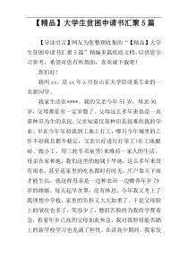 【精品】大学生贫困申请书汇聚5篇