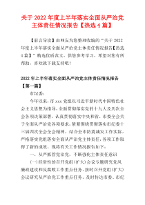 关于2022年度上半年落实全面从严治党主体责任情况报告【热选4篇】