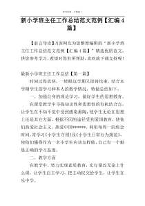 新小学班主任工作总结范文范例【汇编4篇】