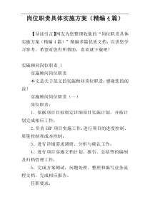 岗位职责具体实施方案（精编4篇）