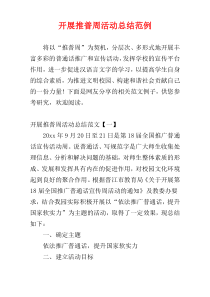 开展推普周活动总结范例
