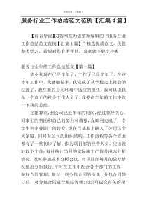 服务行业工作总结范文范例【汇集4篇】
