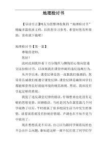 地理检讨书