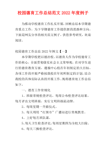 校园德育工作总结范文2022年度例子