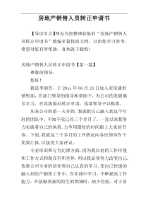房地产销售人员转正申请书