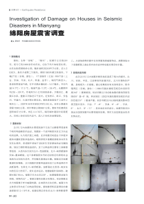 绵阳房屋震害调查