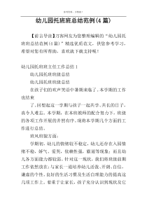 幼儿园托班班总结范例(4篇)