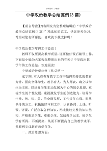 中学政治教学总结范例(3篇)