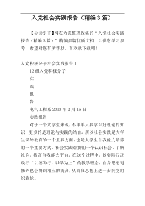 入党社会实践报告（精编3篇）