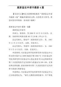 重新鉴定申请书最新4篇