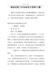派驻纪检工作总结范文范例(2篇)