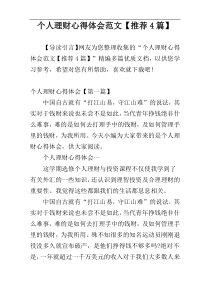 个人理财心得体会范文【推荐4篇】