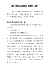 境外招商自查报告【通用4篇】