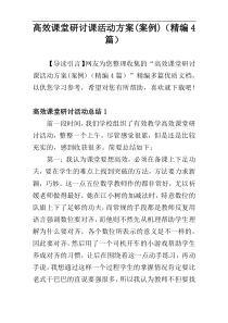 高效课堂研讨课活动方案(案例)（精编4篇）