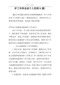 护工年终总结个人范例(4篇)