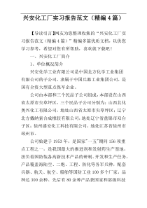 兴安化工厂实习报告范文（精编4篇）