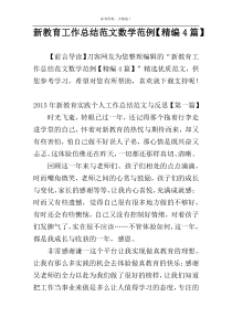 新教育工作总结范文数学范例【精编4篇】