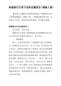 邮储银行行班子述职述廉报告（精编5篇）
