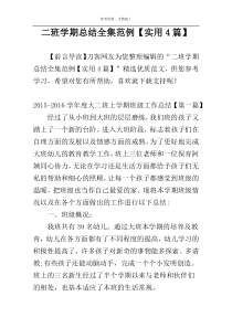 二班学期总结全集范例【实用4篇】