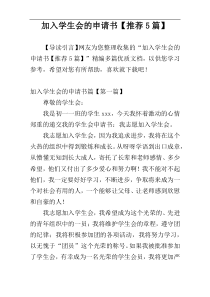 加入学生会的申请书【推荐5篇】