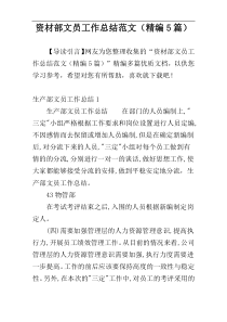 资材部文员工作总结范文（精编5篇）