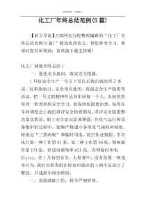 化工厂年终总结范例(5篇)