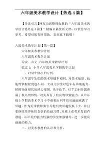 六年级美术教学设计【热选4篇】
