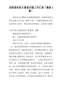 迎接国务院大督查后勤工作汇报（最新4篇）