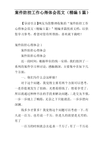 案件防控工作心得体会范文（精编5篇）