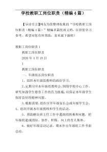 学校教职工岗位职责（精编4篇）