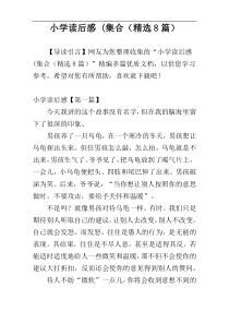 小学读后感 (集合（精选8篇）
