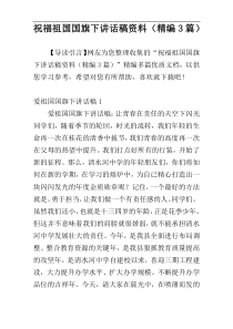 祝福祖国国旗下讲话稿资料（精编3篇）