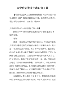 大学应届毕业生求职信5篇