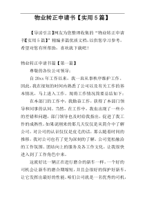 物业转正申请书【实用5篇】
