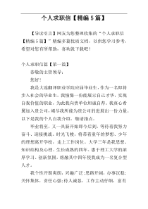 个人求职信【精编5篇】